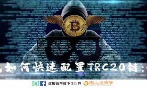 小狐钱包如何快速配置TRC20链：全面指南