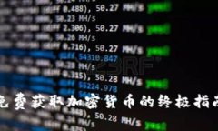 免费获取加密货币的终极
