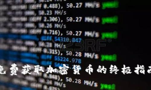 免费获取加密货币的终极指南