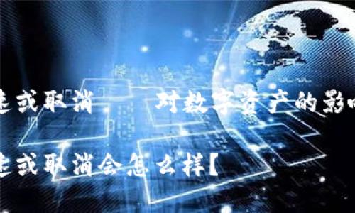 小狐钱包加速或取消——对数字资产的影响与未来展望

小狐钱包加速或取消会怎么样？