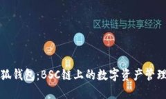 探索小狐钱包：BSC链上的