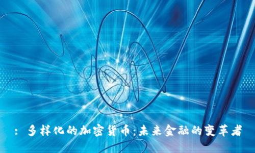 : 多样化的加密货币：未来金融的变革者