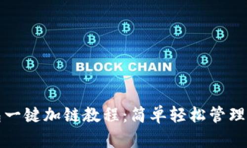 小狐钱包一键加链教程：简单轻松管理多链资产