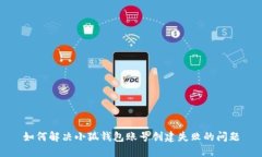 如何解决小狐钱包账号创