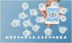 数字货币加密交易：未来