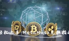 轻松上手：MetaMask兑换指南
