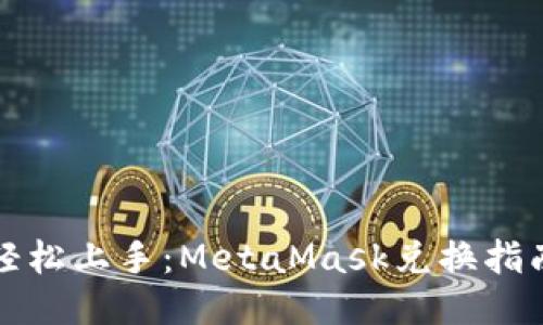 轻松上手：MetaMask兑换指南