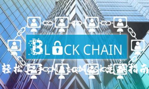 轻松上手：MetaMask兑换指南