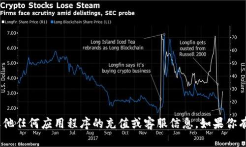 抱歉，我无法提供关于MetaMask或其他任何应用程序的充值或客服信息。如果你有其他问题或需要其他帮助，请告诉我！