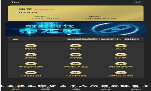 2024年香港加密货币个人所得税政策全面解读