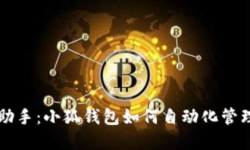 智能理财助手：小狐钱包如何自动化管理您的资产