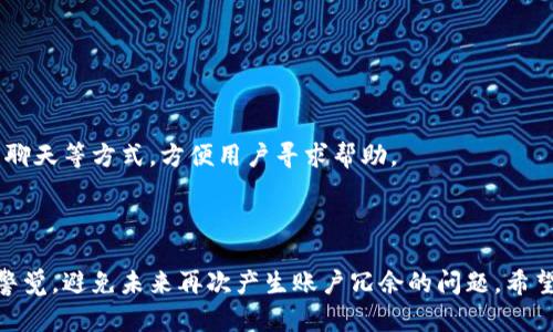 如何安全有效地删除小狐钱包中多余的账户

关键词：小狐钱包, 删除账户, 数字钱包

引言
在如今数字化快速发展的时代，电子钱包成为了日常生活中不可或缺的一部分。小狐钱包作为一个流行的数字钱包工具，帮助用户更方便地管理自己的资金、购物和交易。然而，随着使用的不断深入，用户可能会发现自己在小狐钱包中创建了多个帐户，这些多余的账户不仅增加了管理的复杂性，还可能对账户安全造成隐患。那么，如何安全有效地删除小狐钱包中多余的账户呢？本文将为您详细介绍这一过程，并回答一些相关问题。

一、了解小狐钱包的账户结构
在删除多余账户之前，首先需要清楚小狐钱包的账户结构和每个账户的功能。小狐钱包允许用户创建多个帐户，以便于管理不同用途的资金。例如，您可能会有一个账户用于日常消费，一个用于投资，另一个用于储蓄。这种灵活性是小狐钱包的一大优势，但如果账户数量过多，管理就会变得更加复杂。
此外，了解每个账户的创建方式、绑定的信息及其与您财务状况的关系也是删除账户前重要的准备工作。确保您对自己所有账户的用途和重要性有清楚的认识，这将帮助您做出判断。

二、删除账户的准备工作
在进行账户删除之前，您需要准备一些材料和信息。首先，确保您能访问小狐钱包的客户端或官方网站，且已经完成登录。其次，备份好重要的数据，尤其是账户内的交易记录和余额信息。删除账户后，所有信息将无法恢复，因此重要的数据一定要提前保存。
此外，确认您要删除的账户是否还有未完成的交易或未结算的余额。如果账户中还有资金，您需要先将这部分资金转移到其他账户中，或按照小狐钱包的规定进行提现，以免造成不必要的损失。

三、如何删除多余的账户
具体删除小狐钱包中多余账户的步骤可能会因版本更新而有所不同，但一般包括以下几个步骤：
ul
    listrong登录账户：/strong打开小狐钱包的应用程序或访问官网，通过输入您的用户名和密码进行登录。/li
    listrong进入设置：/strong在首页找到“设置”选项，进入账户管理页面。/li
    listrong选择账户：/strong在账户管理页面中，您会看到自己所有的账户信息。选择您想要删除的多余账户。/li
    listrong删除确认：/strong根据系统提示，点击“删除账户”或者“注销账户”，并按照提示完成身份验证。/li
    listrong复核信息：/strong系统通常会向您发送确认邮件或短信，以确保您确实想要删除该账户。请仔细核对相关信息后确认删除。/li
/ul
处理完成后，您可以在账户管理页面中确认所删除账户的状态，一般来说，删除后的账户将提示为“已注销”状态。

四、注意事项和建议
在删除完多余账户后，建议您定期检查自己的账户管理情况，及时处理不再使用的账户。保持账户的整洁不仅能够提高资金管理的效率，还有助于增加账户的安全性。
此外，对于新用户来说，在创建账户时应谨慎选择账户的用途和名称，尽量减少不必要的账户，以防后期产生管理困扰。

常见问题解答

问题一：删除小狐钱包账户后是否能找回？
在许多电子钱包中，账户删除往往是不可逆的，尤其是小狐钱包。因此，在您确认删除账户前，务必备份好所有重要的信息和数据。删除账户后，所有账户内的交易记录、余额信息等将无法恢复。
如果用户误删了重要账户，部分钱包平台可能会提供一定的申诉机制，但通常需要提供相关身份验证信息，并且并不保证一定可以恢复。
因此，为了避免不必要的损失，建议在删除任何账户之前先进行数据的备份和确认，并确保所有财务事务都已处理完成。在选择接受账户删除的请求时，用户也需理智评估删除的利与弊，确保这是一个合理的选择。

问题二：如何避免未来创建多余账户？
要避免未来创建多余账户，用户需要在初始设置阶段就进行合理的规划。首先，在创建账户之前，思考此账户的用途，比如是用于储蓄、消费还是投资。明确用途后，限制账户数量，避免盲目创建。
其次，建议将所有账户用途和重要信息记录在清单上，定期检查和整理这些信息。如果发现账户冗余或用途重复，及时进行合理的调整和合并。
此外，善用小狐钱包的标签功能，利用标签将具有类似用途和功能的账户进行分类，避免在日常使用中混淆。有意识地根据需要来创建账户，并在使用中保持对账户管理的关注，能够有效避免以后的账户冗余问题。

问题三：小狐钱包安全隐患如何防范？
小狐钱包的安全性对用户财务管理至关重要。首先，用户应定期更改密码，避免使用简单易猜的密码。建议使用字母、数字和特殊符号的组合，增加密码的复杂性。
此外，开启两步验证功能，这是增加账户安全的一项有效措施。在登录时，除了输入密码外，还需通过手机验证码等方式进行二次认证，大大降低账号被盗的风险。
定期监测账户的交易记录，及时发现异常活动；如发现任何可疑交易，立即联系小狐钱包客服并冻结账户。同时，保持软件和设备的更新，防止由于漏洞而引发的安全问题。

问题四：如果遇到账户删除的技术问题，该怎么办？
如果在删除小狐钱包账户时遭遇技术问题，建议首先确认自己的网络连接是否稳定，重新尝试操作。如果问题依旧，用户可以尝试更新应用程序，确保使用的是最新版本。
若问题仍未解决，可以联系小狐钱包的客服支持。提供详细的问题描述，包括所遇到的错误信息、操作步骤等，这将帮助客服更快定位问题并提供解决方案。客服支持通常会提供电话、邮件或在线聊天等方式，方便用户寻求帮助。
当然，除了联系客服，用户也可以查看小狐钱包的常见问题解答（FAQ）部分，许多用户在使用中遇到的问题可能在其文档中已经有了解释和解决方案。

结论
删除小狐钱包中的多余账户不仅是为了提升管理效率，也是保障账户安全的重要举措。在操作删除之前，务必做好准备和数据备份，确保拥有必要的信息支持。同时，用户应当保持对账户使用的警觉，避免未来再次产生账户冗余的问题。希望本文能为您提供有价值的参考，使您的数字钱包使用体验更加轻松愉快。