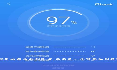 关于如何将比特币的创始人中本聪（Satoshi Nakamoto）添加到小狐钱包的问题，可能存在一些误解。中本聪是比特币的创造者，而不是一个可添加到数字钱包中的项目或者资金。不过，我可以为您提供一些关于如何在小狐钱包中添加或管理比特币的相关信息。

### 如何在小狐钱包中管理比特币