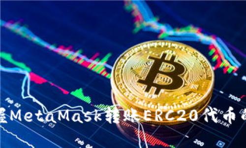 轻松掌握MetaMask转账ERC20代币的全攻略