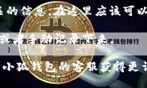 要查看小狐钱包（XiaoHu Wallet）的ID，您可以按照以下步骤操作：

1. **打开小狐钱包应用**: 首先，在您的手机上找到并打开小狐钱包应用。

2. **登录您的账户**: 输入您的登录信息，完成登录。

3. **进入个人信息页面**: 通常，在应用的主界面或底部导航栏，会有一个“我的”或“个人中心”的选项，点击进入。

4. **查找钱包ID**: 在个人信息页面，您可以看到与您的账户相关的信息。在这里应该可以找到您的钱包ID，通常会有相关标签，比如“钱包地址”或“钱包ID”。

5. **复制或记录ID**: 如果您需要使用这个ID，可以选择复制它，或者手动记录下来。

如果您在操作过程中遇到问题，可以查看应用内的帮助中心或联系小狐钱包的客服获得更详细的指导。