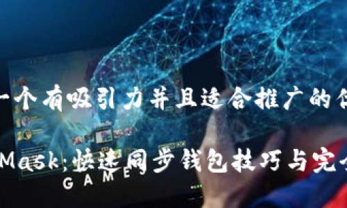 思考一个有吸引力并且适合推广的优秀

MetaMask：快速同步钱包技巧与完全攻略