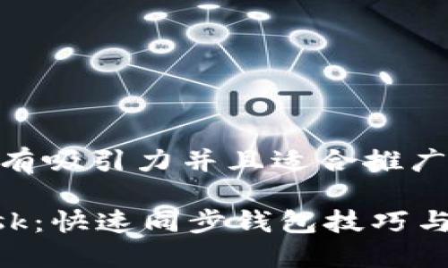 思考一个有吸引力并且适合推广的优秀

MetaMask：快速同步钱包技巧与完全攻略