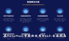 在MetaMask中轻松使用Web3：
