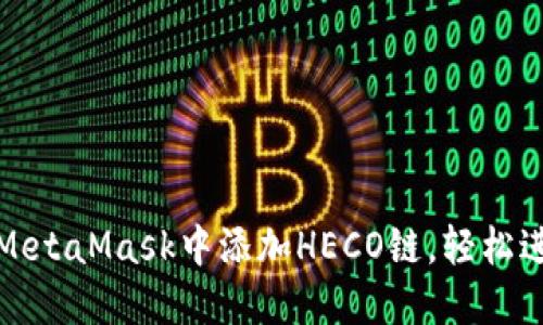 如何在MetaMask中添加HECO链,轻松进行操作