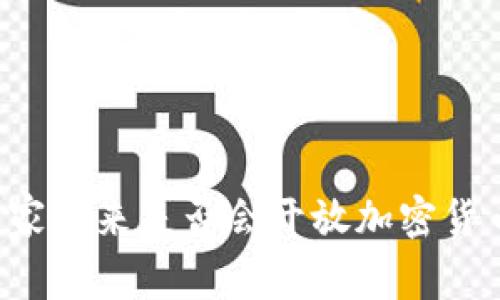 国家未来是否会开放加密货币？