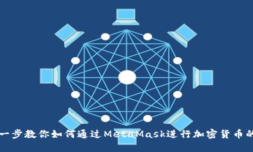 一步一步教你如何通过MetaMask进行加密货币的买卖