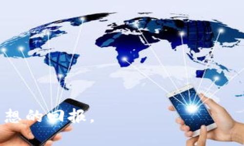 /《如何安全且高效地购买加密货币：新手指南与进阶技巧》/  
/guanjianci加密货币, 购买, 投资/guanjianci  

随着区块链技术的迅速发展，加密货币已经成为全球金融市场的重要组成部分。从比特币到以太坊，再到各种山寨币，加密货币的种类繁多，吸引了越来越多的投资者。然而，对于许多新手而言，如何安全且高效地购买加密货币仍然是一个值得深思的问题。本篇文章将详细介绍购买加密货币的流程、注意事项，以及一些进阶技巧，帮助你在这个新兴市场中顺利起步。  

一、什么是加密货币？  
加密货币是一种利用密码学原理来保障交易安全并控制新币发放的数字货币。与传统货币不同的是，加密货币并没有中央银行或管理机构，它们通常分散在全球各地的计算机网络上。这种去中心化的特性为加密货币带来了高透明度和安全性，也使其成为一种新兴的资产类别。  

二、为什么要购买加密货币？  
1. 投资机会：近年来，加密货币价格的上涨吸引了大量投资者，人们希望能够通过投资获得高额回报。  
2. 资产多样化：加密货币作为一种新兴资产类别，为投资者提供了分散投资的机会，可以降低投资组合的风险。  
3. 技术创新：区块链技术的不断演进使得加密货币能够在更多的领域中应用，比如金融科技、游戏、艺术品等。  
4. 金融自由：某些人选择使用加密货币是因为对传统银行系统的不信任，认为加密货币能够带来更大的金融自主权。  

三、购买加密货币的基本步骤  
在决定购买加密货币之前，有几个基本步骤需要了解：  
1. 选择合适的钱包：在购买加密货币之前，首先需要选择一个安全的钱包用来存储你的数字资产。钱包分为热钱包（在线钱包）和冷钱包（离线钱包），前者方便交易但安全性较低，后者安全性高但使用不便。新手可以从热钱包开始，然后慢慢转向冷钱包以保障安全。  
2. 注册交易所账号：选择一个可靠的交易所进行注册，例如 Coinbase、Binance、Kraken 等。这些平台提供便捷的加密货币交易服务，但在注册时务必核实其安全性和用户评价。  
3. 完成身份验证：为了符合反洗钱法规，绝大多数交易所会要求用户进行身份验证，通常需要提供身份证明和地址证明。  
4. 充值并下单：在交易所账户中充值法定货币（如美元、欧元等），然后选择你想要购买的加密货币进行下单。建议选择限价单以控制买入价格。  

四、购入加密货币的注意事项  
1. 了解市场行情：在购买之前，建议多做市场调研，了解当前的行情、技术分析和那些受欢迎的项目。  
2. 选择信誉好的交易平台：市场上有很多交易所，不同平台的服务质量和安全性差异很大，务必要选择用户评价较高且信誉好的交易所。  
3. 注意安全：确保你的账户启用双重身份验证（2FA），并定期更新密码，以防止被黑客攻击。  
4. 合理投资：切勿把全部资金投入到加密货币中，应根据个人的风险承受能力进行合理投资，避免因市场波动而发生重大损失。  

五、常见问题  
在购买加密货币的过程中，用户常常会面临一些问题，以下列出四个常见问题并进行详细分析。  

问题1：如何选择适合自己的加密货币？  
选择适合的加密货币至关重要，以下是一些建议：  
1. 市场地位：投资前可以查看该加密货币在市场中的排名，通常市值较大的项目相对更为稳定。  
2. 项目团队：了解项目背后的团队，包括其学历背景、工作经历，以及团队在区块链行业的影响力。  
3. 技术白皮书：每个加密货币背后都有个技术白皮书，仔细阅读可以了解其核心技术、用例以及未来的发展计划。  
4. 社区支持：一个强大的社区支持通常意味着该项目有一定的市场需求，可以关注社交媒体和论坛中的讨论。  

问题2：加密货币的税务问题是怎样的？  
随着加密货币的兴起，各国政府开始关注其税务问题。税务政策因国而异，大致如下：  
1. 资本增值税：在许多国家，加密货币被视为资产，出售时需缴纳资本增值税。增加的价值部分即为应纳税额。  
2. 交易记录整理：购买、出售及转账的记录都应当保存，以备日后可能的税务审核。  
3. 报税方式：不同国家的纳税要求不同，建议咨询专业税务顾问以确保合规。  

问题3：如何保护自己的加密货币资产？  
资产保护是每个加密货币投资者必须面临的问题，以下是一些保护措施：  
1. 使用冷钱包：将大部分资金存储在冷钱包中，减少在线存储带来的风险。  
2. 启用安全措施：确保启用气双重身份验证，避免被黑客利用账户信息盗取资产。  
3. 定期监控：定期检查你的账户活动，及时发现可疑交易。  
4. 教育自己：不断学习关于安全的知识，提高自己对网络钓鱼和诈骗的警惕性。  

问题4：什么时候是购买加密货币的最佳时机？  
加密货币市场波动较大，选择购买时机需要关注以下几点：  
1. 市场趋势：综合市场趋势和图表分析，寻找技术上的支撑和阻力位。  
2. 新闻影响：行业新闻及法规变化可能会对市场产生重大影响，需加以关注。  
3. 心理因素：避免因市场情绪影响决策，理性分析后再选择购买。  

总之，购买加密货币是一项复杂但充满潜力的投资行为。在开始之前务必做好功课，了解市场动态和潜在风险，通过适当的方式参与这一新兴市场，才能够在投资中获得理想的回报。  