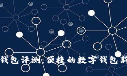 小狐钱包评测：便捷的数字钱包新选择