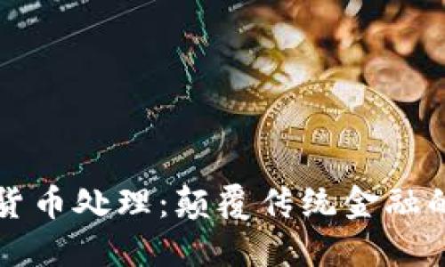 新型加密货币处理：颠覆传统金融的未来趋势