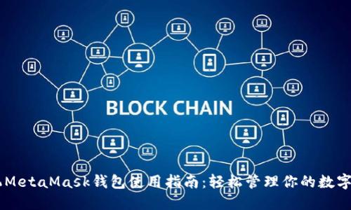 手机MetaMask钱包使用指南：轻松管理你的数字资产