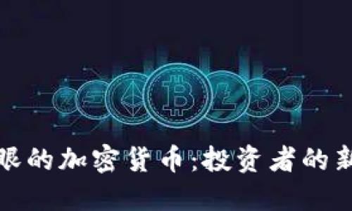 揭秘财经郎眼的加密货币：投资者的新机遇与挑战