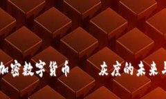 解密加密数字货币——灰