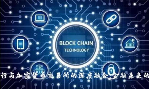 瑞士银行与加密货币交易所的深度融合：金融未来的新篇章