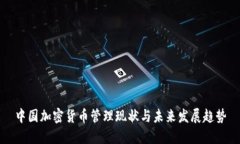 中国加密货币管理现状与