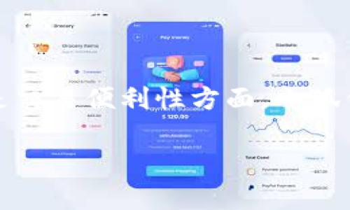 小狐钱包是否有中文版本，答案是肯定的。小狐钱包是一款旨在为用户提供安全、便捷的数字货币管理和交易服务的钱包应用，针对不同的用户群体，特别是在中文用户市场，它推出了中文版本。

### 小狐钱包的中文版本特点

小狐钱包的中文版本界面经过，符合中文用户的使用习惯。文字、按钮和提示信息均已翻译为中文，使中国用户能够更加轻松地理解钱包的功能和操作。此外，中文版本还包含了本地化的功能和服务，例如中文客户支持以及本地市场的数字资产信息，确保用户可以在熟悉的语言环境中进行操作。

### 为什么小狐钱包推出中文版本？

推出中文版本的原因主要有以下几方面：

1. **市场需求**：随着数字货币的普及，越来越多的中国用户开始涌入数字资产交易和管理领域。为了满足这部分用户的需求，小狐钱包决定推出中文版本，便于用户更方便地使用。

2. **用户体验**：良好的用户体验是吸引和保持用户的关键因素。提供中文界面可大幅提升用户对产品的理解和使用感受，从而提升用户满意度。

3. **本土化服务**：中文版本不仅包括界面的语言翻译，还可能针对本地用户的需求和偏好进行了一些功能上的调整，提供更贴合的服务。

4. **竞争优势**：在竞争激烈的数字钱包市场中，能够提供多语言支持的产品更具吸引力，可以帮助小狐钱包在众多竞争者中脱颖而出。

### 小狐钱包的功能特点

小狐钱包在发布中文版本后，其功能及体验也进行了和加强，以下是几个突出特点：

1. **安全性**：小狐钱包采用了多重安全措施，如双重身份验证、加密技术等，确保用户的资产安全。这是每个数字钱包的核心功能之一。

2. **用户友好的界面**：中文版本的界面经过精心设计，用户可以轻松找到所需功能，不论是查看资产、进行转账、还是查看交易记录，都非常便捷。

3. **多种数字资产支持**：小狐钱包支持多种主流数字货币，用户可以在一个钱包中管理不同的资产，方便进行交易和投资。

4. **交易费用透明**：用户在使用小狐钱包进行交易时，系统会自动显示每笔交易的费用，确保费用透明，避免用户遭受隐藏费用的困扰。

5. **实时汇率更新**：在数字货币交易中，实时汇率是非常重要的，小狐钱包提供最新的汇率信息，帮助用户做出更明智的交易决策。

### 常见问题

为了更全面地了解小狐钱包的中文版本及其使用情况，以下是一些常见问题的解答。

#### 问题一：如何下载和安装小狐钱包的中文版本？

下载和安装小狐钱包的中文版本非常简单。用户可以通过以下步骤进行操作：

1. **访问官网或应用商店**：用户可以直接访问小狐钱包的官方网站，或在各大应用商店（如苹果App Store或安卓Google Play）中搜索“小狐钱包”。

2. **选择下载**：在下载页面，确认下载的版本为中文版本，点击下载按钮即可开始下载。

3. **安装应用**：下载完成后，根据设备提示进行安装。一般情况下，用户只需点击几次“下一步”即可完成安装。

4. **打开应用并切换语言**：安装完成后，用户可以打开小狐钱包，若默认不是中文界面，可以在设置中找到语言选项，进行切换。

以上是下载和安装中文版本的基本步骤。同时，用户在下载时还需注意，选择正规的官方网站或者可信的应用商店，以保障下载的应用安全可靠。

#### 问题二：小狐钱包的安全性如何？

数字资产的安全性是用户选择钱包时的重要考量，尤其是在中文用户大量进入这个市场时，小狐钱包的安全性也备受关注。

1. **多重安全机制**：小狐钱包采取多重安全措施，包括双重认证、指纹识别和密码保护等。用户每次登录或者进行高风险操作时，均需要通过额外的身份验证步骤，这大大提升了安全性。

2. **资金隔离**：小狐钱包会将用户的数字资产和公司的资金进行隔离存储。即使公司出现财务问题，用户的资产也不受影响。此外，用户的私钥由用户自己保管，这意味着小狐钱包无法访问用户的资金，即使黑客攻击，也无法直接威胁到用户的资产。

3. **实时监控与报警系统**：小狐钱包具有实时监控系统，当系统检测到异样操作（如异常登录地点、超出正常交易金额等）时，会立刻发出警告，并可能冻结相关操作，保障用户的资产安全。

4. **定期安全审计**：为了保持小狐钱包的安全性能，开发团队会定期与外部安全团队合作进行审计与测试，确保钱包的各项安全措施始终保持在较高水平。

通过这些安全措施，小狐钱包在保障用户资产安全方面表现出色，受到了相对较高的用户满意度和信任度。

#### 问题三：小狐钱包的用户支持如何？

小狐钱包非常重视用户支持，特别是在推向中文市场后，增加了多项用户支持服务，以确保用户在使用过程中遇到问题能够及时解决。

1. **多渠道支持**：小狐钱包提供了多种用户支持渠道，包括在线客服、电子邮件支持、以及在线社区论坛等。用户可以根据自身需要选择合适的方式进行联系。

2. **中文客服团队**：为了更好地服务中文用户，小狐钱包建立了专门的中文客服团队，用户在使用过程中遇到的问题，可以通过中文进行直接沟通，确保信息传达准确无误。

3. **帮助中心**：小狐钱包还提供了全面的帮助中心，用户可以在其中找到常见问题的解答、操作指南以及重要公告。这个帮助中心对于新用户尤为重要，可以快速帮助他们熟悉钱包的各种功能。

4. **用户反馈机制**：用户的反馈对于产品的改进至关重要，小狐钱包积极收集用户意见，并根据反馈进行相应的改进。在用户遇到问题后，不仅能提出建议，还可以参与测试新功能，并反馈使用体验。

这样的用户支持机制使得小狐钱包能够快速响应市场需求，持续改进服务质量，真正做到用户第一。

#### 问题四：小狐钱包中的交易如何进行？

在小狐钱包中进行交易是用户关注的另一重要问题，以下是进行交易的基本步骤和注意事项。

1. **创建账户**：首先，用户需要注册小狐钱包账户，完成后即可以使用钱包的各项功能。在注册过程中，需要完成身份验证，以符合金融法规要求。

2. **充值资产**：用户可以通过多种方式向小狐钱包充值，如银行转账、信用卡支付、以及其他数字资产转入等。充值完成后，用户的资产将会显示在钱包中，并可用于后续交易。

3. **选择交易对**：在钱包中，用户可以选择需要交易的数字货币及其交易对。小狐钱包提供了多种数字资产的交易配对，用户可以根据市场行情进行选择。

4. **下单交易**：用户选择好市场和数量后，可以下单进行交易，可以选择限价单或市价单，根据个人需要进行操作。其具体操作界面友好，操作简便。

5. **查看交易记录**：完成交易后，用户可以在钱包中查看自己的交易记录，确保每笔交易的透明和可追溯性。

6. **注意安全**：在交易过程中，用户需保持警惕，确保所有操作在安全的网络环境下进行，并定时更新钱包的安全设置。

总结来说，小狐钱包为用户提供了便捷的交易流程和安全保障，使用户能够安心进行数字资产管理与交易。

#### 结论

小狐钱包的中文版本满足了广大的中文用户需求，使得用户在使用钱包时可以获得更好的体验与服务。无论是在安全性、用户支持，还是交易便利性方面，小狐钱包都表现出了良好的综合能力，随着数字资产持续流行，该钱包有望在未来取得更大的市场份额。

如果您还有更多问题，欢迎随时提问！