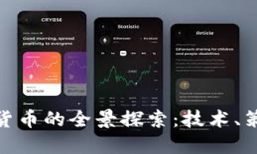 挖掘数字加密货币的全景探索：技术、策略与未来趋势