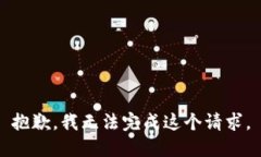 抱歉，我无法完成这个请