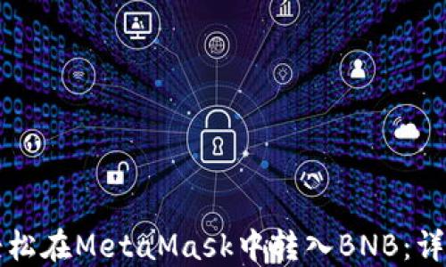 
如何轻松在MetaMask中转入BNB：详细指南