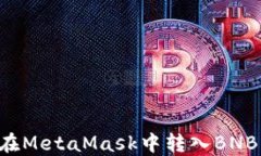 如何轻松在MetaMask中转入