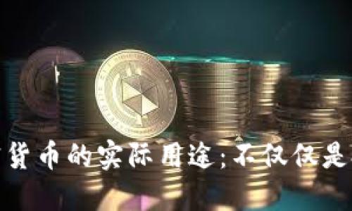 探索加密货币的实际用途：不仅仅是投资工具