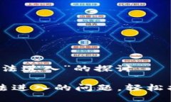 关于“小狐钱包无法进入