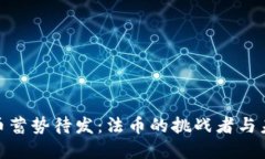 加密货币蓄势待发：法币