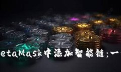 如何在MetaMask中添加智能链