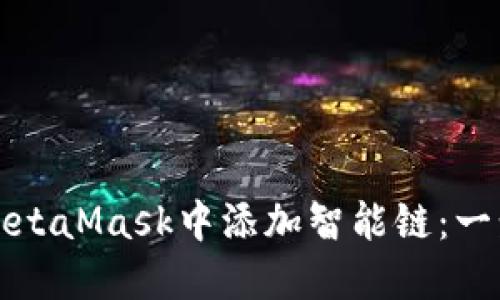 如何在MetaMask中添加智能链：一步步指南