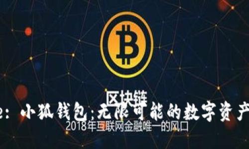 Title: 小狐钱包：无限可能的数字资产助手