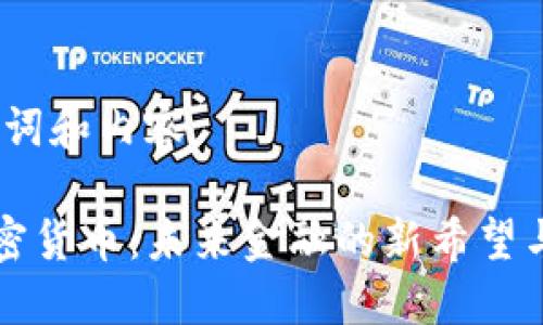 思考、关键词和内容

 Citex加密货币：未来金融的新希望与市场潜力