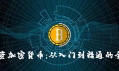 新手投资加密货币：从入