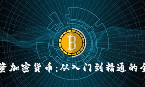 新手投资加密货币：从入门到精通的全面指南