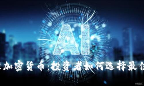  基准加密货币：投资者如何选择最佳资产