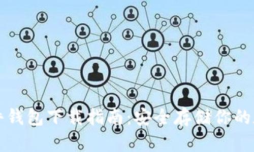 小狐硬件钱包下载指南：安全存储你的数字资产