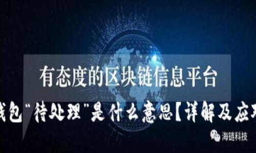 小狐钱包“待处理”是什么意思？详解及应对策略